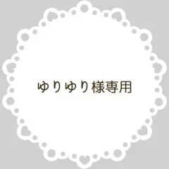 ゆりゆり様専用出品