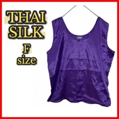 訳あり半額【THAI SILK】タンクトップ フリーサイズ 大きめ パープル