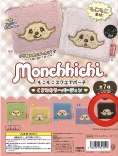モンチッチ もこもこスクエアポーチ F 茶色 ガチャ