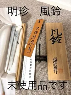 2026年最新】明珍火箸 風鈴の人気アイテム - メルカリ
