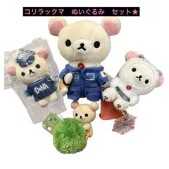 た*め様 コリラックマ　ぬいぐるみ キーホルダー　4点セット JAXA DeNA
