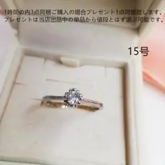 bj15322シンプルな15号リングダイヤモンド風リング