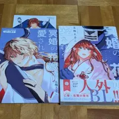 冥婚の花嫁は愛される 1　とらのあな特典付