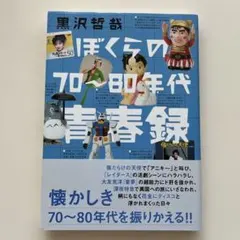 ぼくらの70～80年代青春録