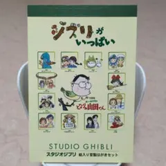 ジブリがいっぱい スタジオジブリ 絵入り官製はがきセット