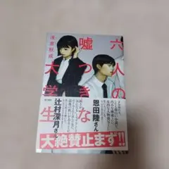 六人の嘘つきな大学生