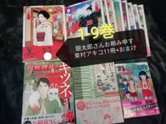 東村アキコ★1 - 9 巻　銀太郎さんお頼み申す、まるさんかくしかく　ほか