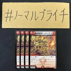 魔誕戦鬼デュランザメス 4枚