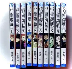 呪術廻戦 1巻〜10巻セット