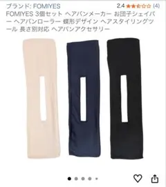 FOMIYES 3個セット ヘアバンドメーカー