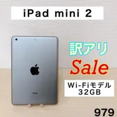 【フィルム付き】iPad mini2 32GB Wi-Fiモデル 979