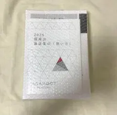 2026年最新】アガルート 司法試験 論文過去問解析講座の人気アイテム