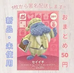 あつ森 amiiboカード 第3弾 【セイイチ】【SP】209 新品 匿名配送