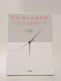 【裁断済】救急・集中治療領域における緩和ケア