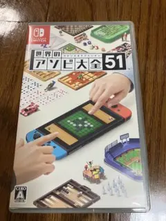 世界のアソビ大全51