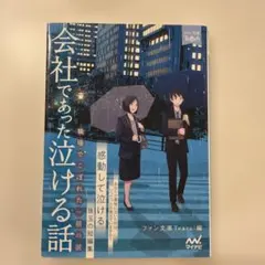会社であった泣ける話 : 職場でこぼれた一筋の涙 : 感動して泣ける珠玉の短編集