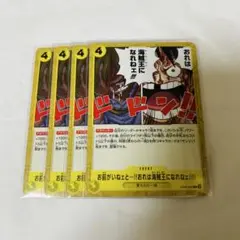 お前がいねェと!!おれは海賊王になれねェ!!!! ４枚セット