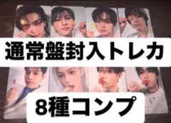 straykids スキズ　GIANT 通常盤　封入トレカ　8種コンプ