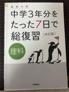 高校入試 中学3年分をたった7日で総復習 理科 改訂版