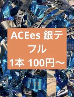 【ももな様専用】ACEes PROLOGUE 銀テフル 3本