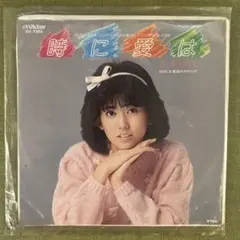 松本伊代 時に愛は EPレコードのサムネイル