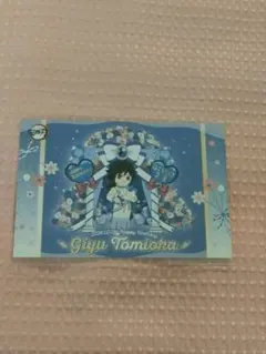 ポストカード　ポスカ　冨岡義勇　鬼滅の刃　ufotable cafe　誕生祭