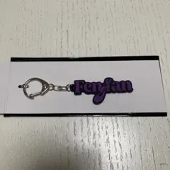 許豊凡　ネームキーホルダー