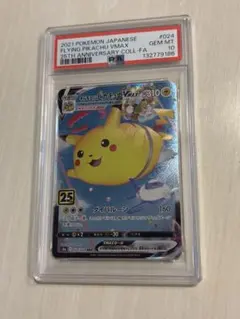 そらをとぶピカチュウVMAX RRR S8a 25th PSA10