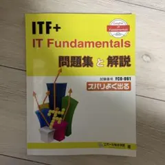 ITF+ IT Fundamentals 問題集と解説