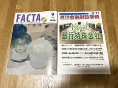 facta 2026年9月号 週間金融財政事情