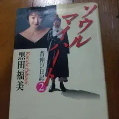 ソウルマイハート 2 黒田福美