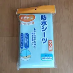 【未使用】ハビナース ビジョン 防水シーツ 大人用 140×90 介護