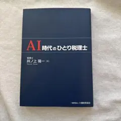 AI時代のひとり税理士
