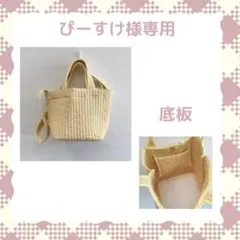 ぴーすけ様専用　ヌビバッグ　春色　イエロー