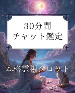 本格霊視タロット　30分間占い放題　チャット鑑定　お悩み相談