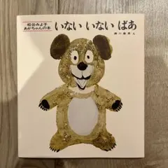 いないいないばあ 新品未使用