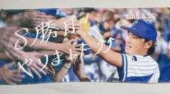 石田健大 8勝目記念フェイスタオル 横浜DeNAベイスターズ