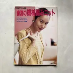 春夏の機械編みニット 手芸本 編み図　機械編ZAZA別冊