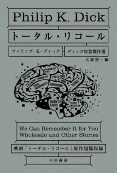 トータル・リコール　ディック短篇傑作選