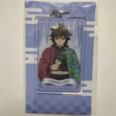 鬼滅の刃　ファミリーマート　アクリルチャーム　冨岡義勇