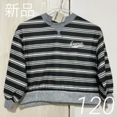 【新品】長袖トレーナー 裏起毛 ボーダー柄 ブラック グレー キッズ 120