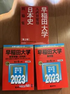 早稲田　過去問