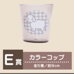 【未使用】ブルーナアニマル タイトーくじ E賞 カラーコップ ひつじ【匿名配送】
