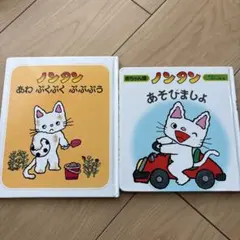 ノンタン まとめ売り2冊