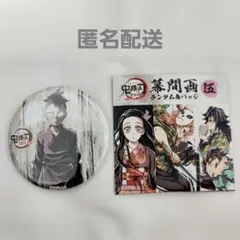 鬼滅の刃 全集中展 刀鍛冶の里編 幕間画ランダム缶バッジ 伍 不死川玄弥