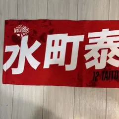 ウルフドッグス名古屋 水町泰杜 タオル - メルカリ
