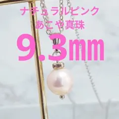 5836●美品　あこや真珠ピンク！9.3㎜ロングネックレス