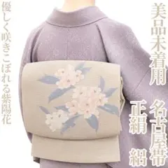 ゆめsaku 新品 正絹 夏着物 羅“圧倒的なシアー美”夏名古屋帯 M-14