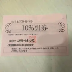 ニトリ　株主優待　買い物優待券1枚