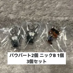ズートピア めじるしアクセサリー パウバート2個 ニックB 1個 3個セット